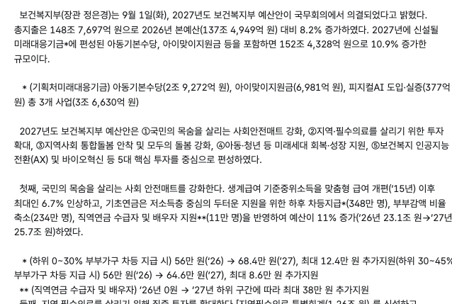 보건복지부 2027년도 예산안 보도자료의 기초연금 하후 차등지급, 부부감액 축소, 직역연금 수급자 지원 문단