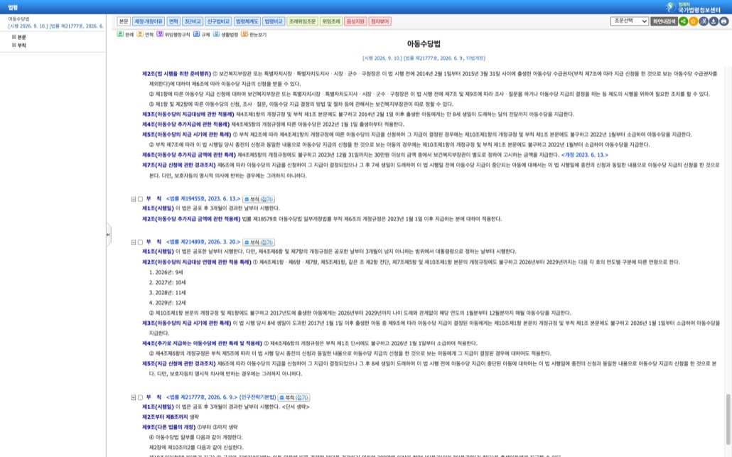 국가법령정보센터의 아동수당법 부칙 화면. 법률 제21489호 2026년 3월 20일 부칙 제2조 아동수당의 지급대상 연령에 관한 적용 특례에 2026년 9세, 2027년 10세, 2028년 11세, 2029년 12세로 연도별 구분이 적혀 있고, 제3조 지급 시기에 관한 특례와 제5조 지급 신청에 관한 경과조치가 이어진다