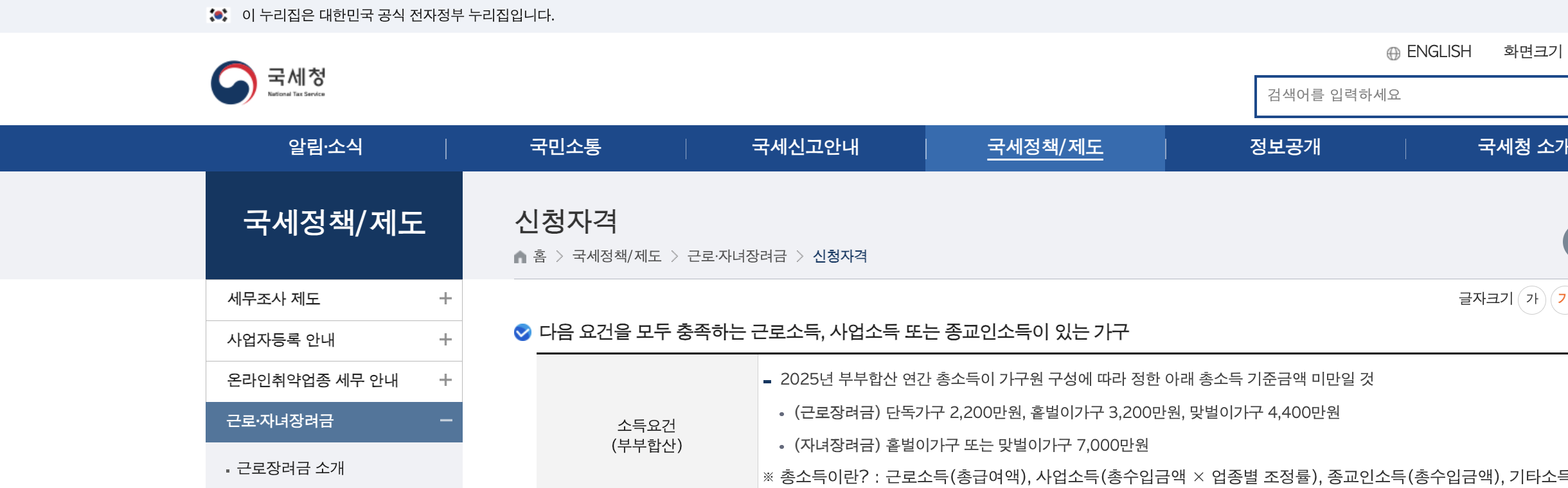 국세청 신청자격 페이지의 소득요건 비교표. 근로장려금은 단독가구 2200만원, 홑벌이가구 3200만원, 맞벌이가구 4400만원이고 자녀장려금은 홑벌이·맞벌이 구분 없이 7000만원 미만이라고 나와 있다