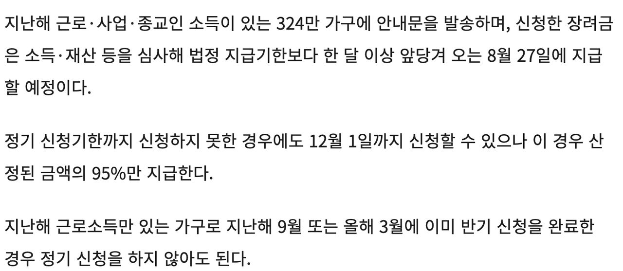 정책브리핑에 실린 국세청 2026년 4월 30일 발표. 324만 가구 안내문 발송, 8월 27일 지급 예정, 기한 후 신청은 12월 1일까지이며 산정액의 95%만 지급, 반기 신청 완료 가구는 정기 신청 불필요