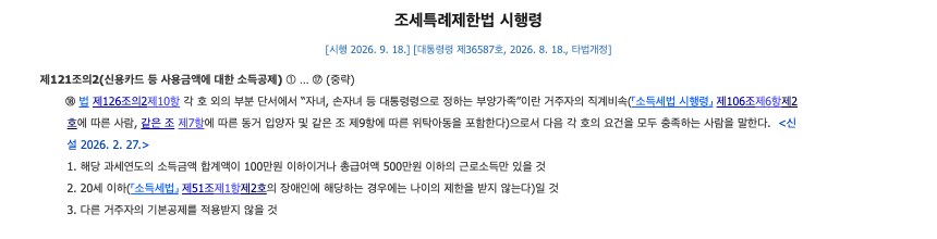 국가법령정보센터 조세특례제한법 시행령 제121조의2 제18항 화면. 자녀, 손자녀 등 대통령령으로 정하는 부양가족이란 거주자의 직계비속(입양자·위탁아동 포함)으로서 소득금액 합계액 100만원 이하 또는 총급여액 500만원 이하의 근로소득만 있을 것, 20세 이하일 것(장애인은 나이 제한 없음), 다른 거주자의 기본공제를 적용받지 않을 것을 모두 충족하는 사람이라고 적혀 있다