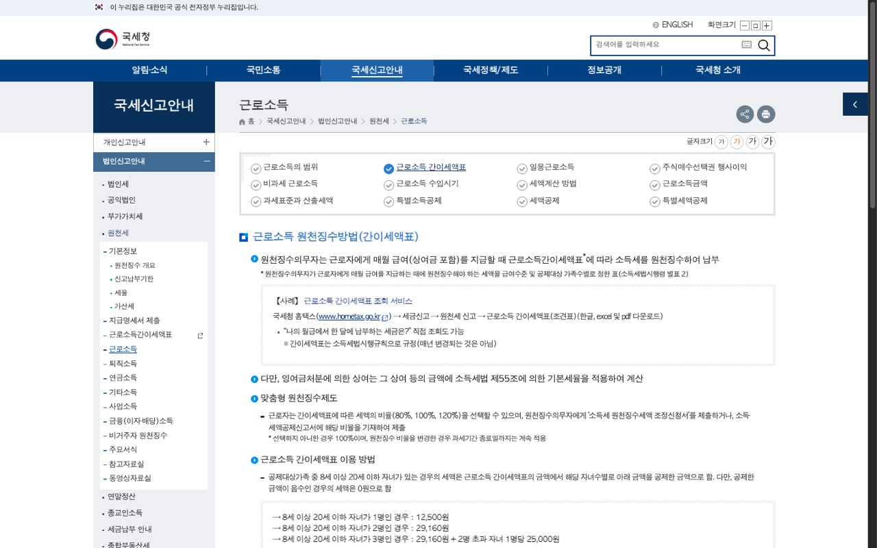 국세청 공식 안내 페이지의 근로소득 원천징수방법(간이세액표) 화면. 맞춤형 원천징수제도 설명과 80%, 100%, 120% 선택 안내가 나와 있다
