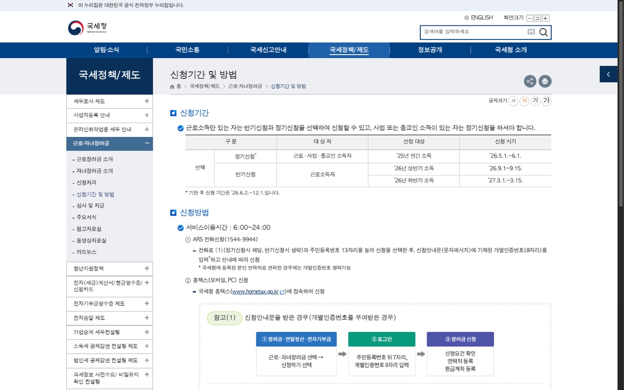 국세청 홈택스 안내 페이지의 근로 자녀장려금 신청기간 및 방법 화면. 신청기간 표와 ARS 전화신청, 홈택스 모바일 PC 신청 절차 흐름이 나와 있다