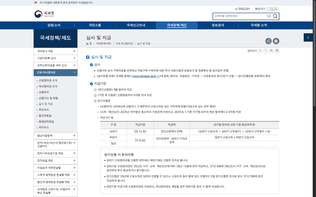 국세청 홈택스 안내 페이지의 심사 및 지급 화면. 정기신청분 9월 말 지급, 기한 후 신청분 4개월 이내 지급, 반기신청분 지급기한 표가 나와 있다
