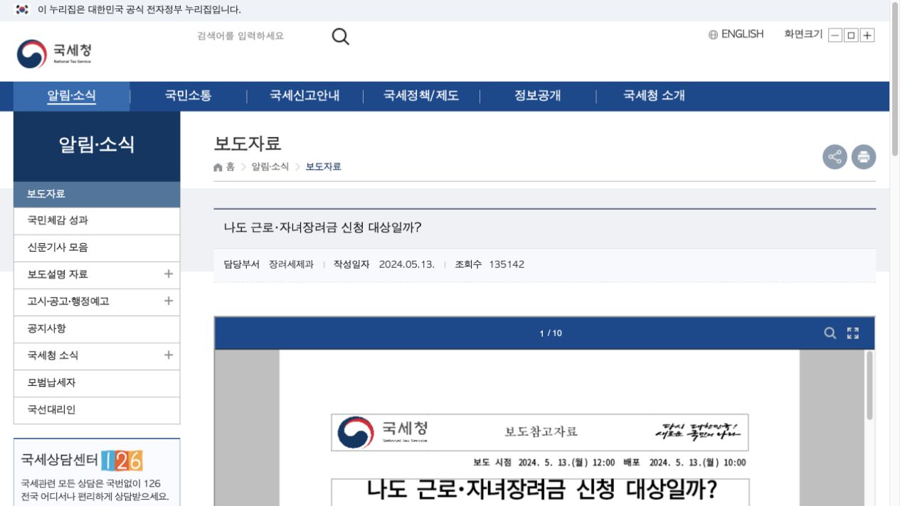 국세청 근로장려금 신청 자격과 확인 방법 안내 화면