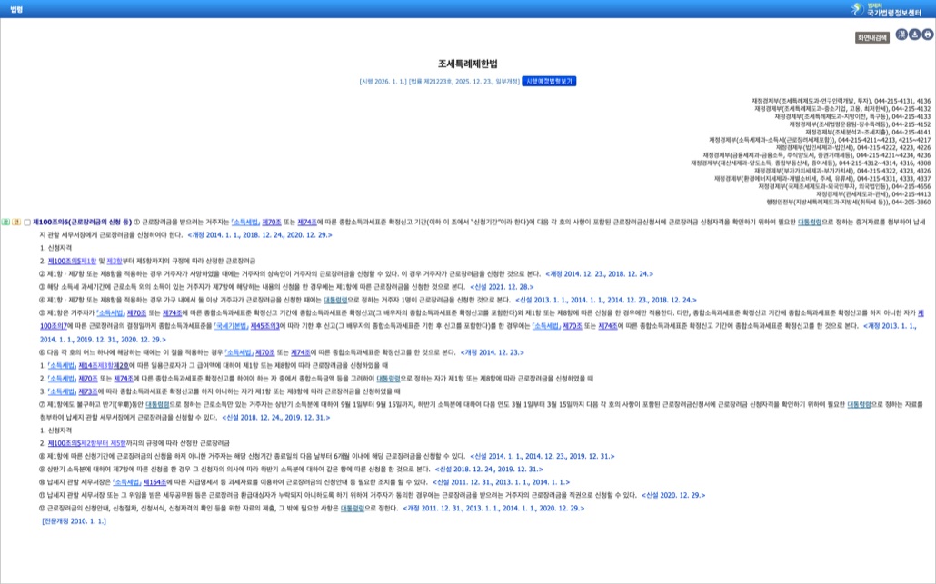 국가법령정보센터의 조세특례제한법 제100조의6 근로장려금의 신청 등 조문 화면. 제1항 종합소득과세표준 확정신고 기간에 신청, 제7항 반기 신청은 상반기 소득분 9월 1일부터 15일까지 하반기 소득분 다음 연도 3월 1일부터 15일까지, 제8항 신청기간에 신청하지 않은 거주자는 종료일 다음 날부터 6개월 이내 신청 가능이라는 내용이 보인다