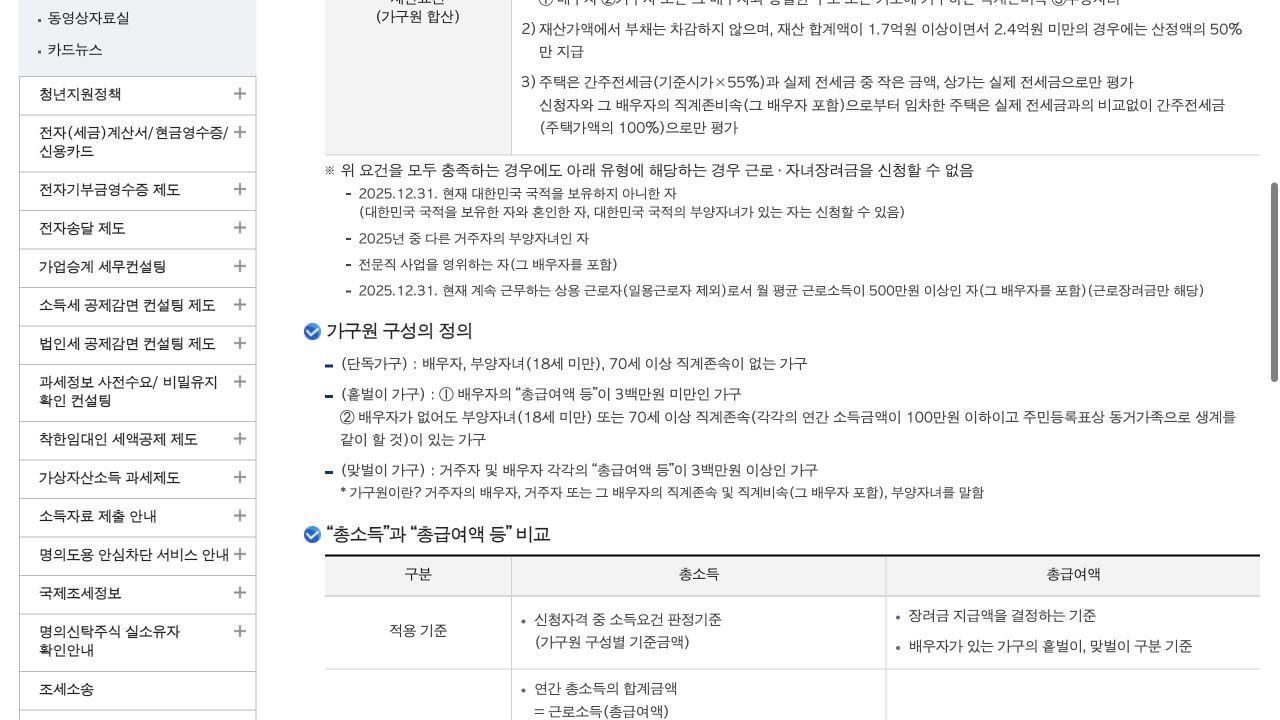 국세청 신청자격 페이지의 가구원 정의와 총소득 총급여액 비교 표