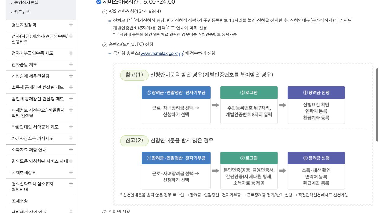 국세청 홈택스 근로장려금 신청 화면 이동 경로 안내