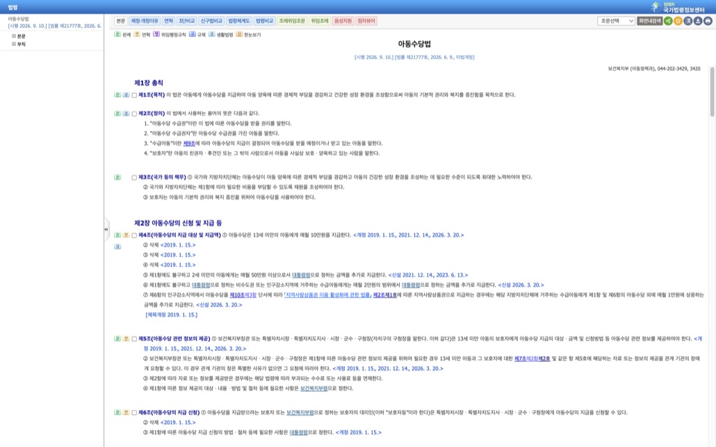 국가법령정보센터의 아동수당법 화면. 시행 2026년 9월 10일 법률 제21777호 2026년 6월 9일 타법개정 표기와 함께 좌측 조문 목록에 제10조의2 첫만남이용권 지급 항목이 보인다