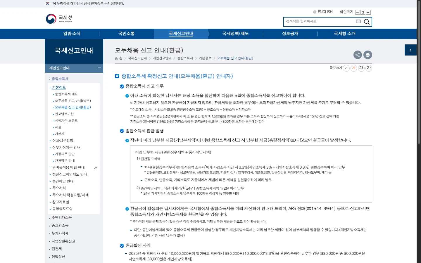 국세청 모두채움 신고 안내(환급) 페이지. 기납부세액이 총결정세액보다 많으면 환급이 발생한다는 설명과 3.3%가 사업소득세 3%와 개인지방소득세 0.3%로 구성된다는 안내