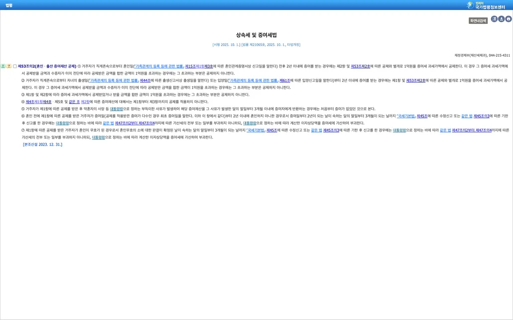 국가법령정보센터 상속세및증여세법 제53조의2 조문. 혼인 증여재산공제 1억원, 출산 증여재산공제 1억원, 합산 1억원 한도 초과분 공제 안됨