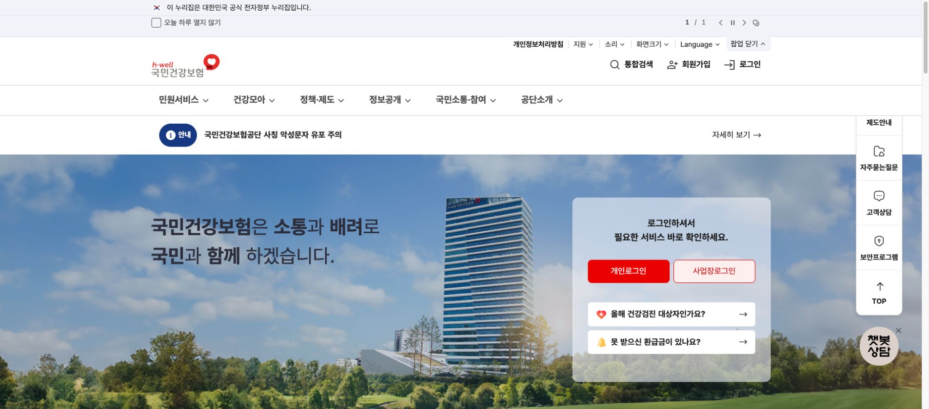 국민건강보험공단 홈페이지 환급금 안내 화면