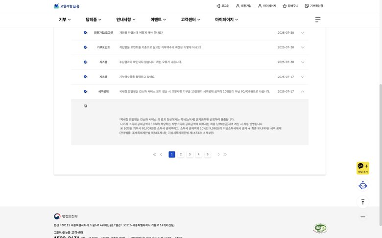고향사랑e음 FAQ 화면. 국세청 연말정산 간소화 서비스 모의 정산 시 고향사랑 기부금 10만원의 세액공제 금액이 10만원이 아닌 90,909원으로 나온다는 질문과 답변이 표시돼 있다