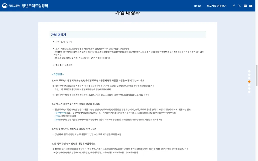국토교통부 청년주택드림청약 공식 페이지의 가입관련 Q&A. 기존 가입자 전환 방법, 요건 확인 서류, 인터넷뱅킹 가입 예정, 군복무자 가입 방법을 직접 답함
