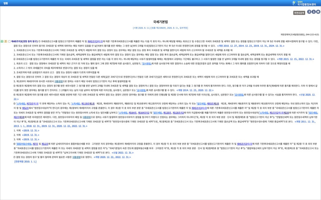 국가법령정보센터의 국세기본법 제45조의2 경정 등의 청구 조문 화면. 시행 2026년 8월 11일 법률 제21860호 표기와 함께 법정신고기한이 지난 후 5년 이내 청구, 결정·경정으로 증가된 세액은 처분을 안 날부터 3개월 이내, 세무서장은 청구받은 날부터 2개월 이내 통지해야 한다는 항이 보인다