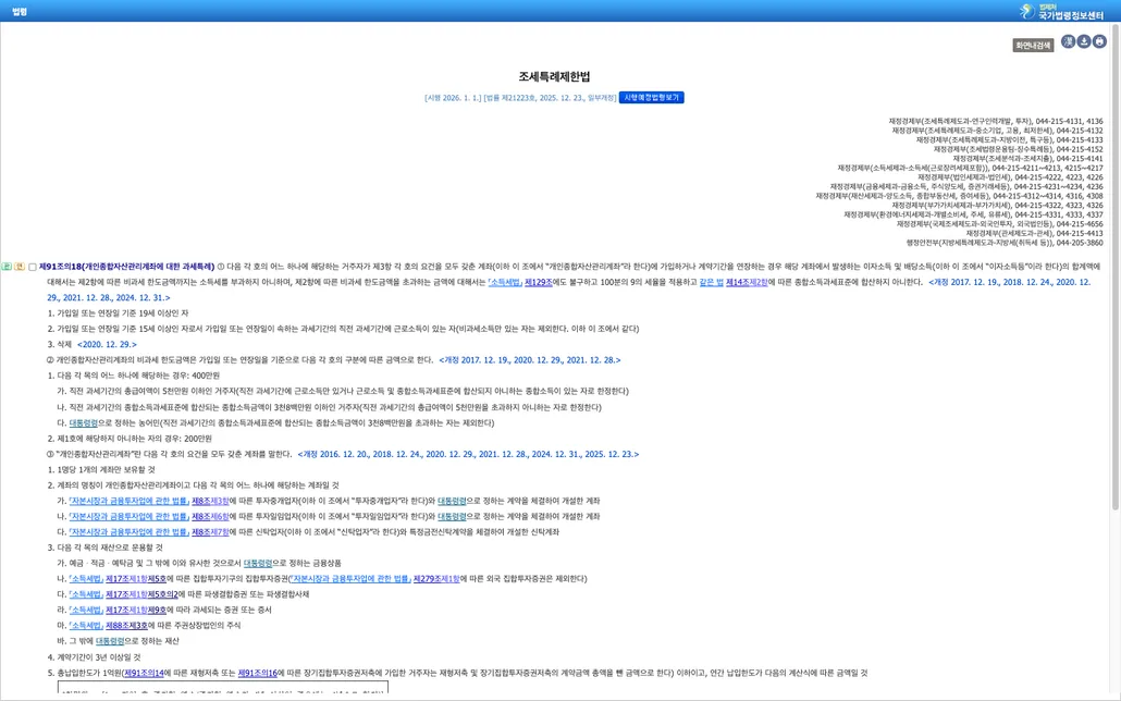 국가법령정보센터 조세특례제한법 제91조의18 조문. 개인종합자산관리계좌 비과세 한도 서민형 400만원 일반형 200만원, 총납입한도 1억원