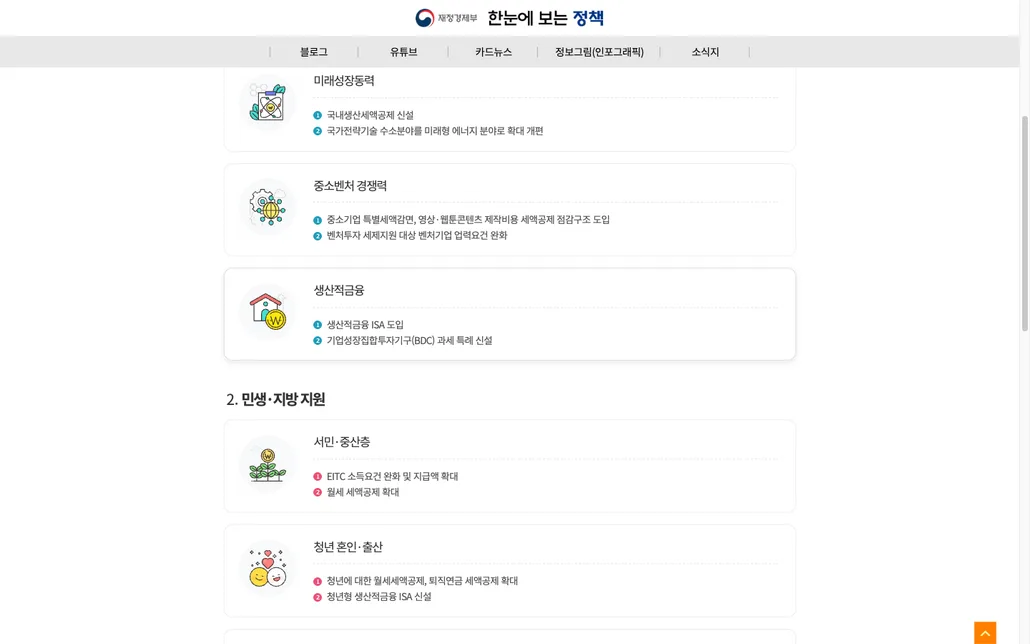 재정경제부 2026년 세제개편안 정책 페이지의 생산적금융 항목. 생산적금융 ISA 도입과 청년형 생산적금융 ISA 신설이 추진과제로 표시돼 있다