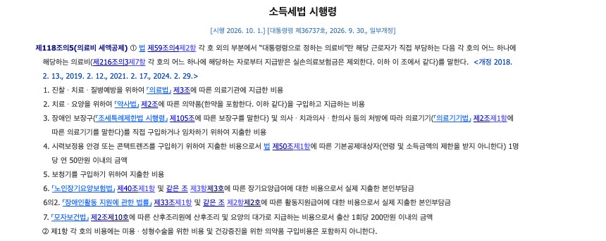 국가법령정보센터 소득세법 시행령 제118조의5 제1항과 제2항 화면. 해당 근로자가 직접 부담하는 의료비로 실손의료보험금은 제외한다는 문구와 함께 의료기관 진료비, 의약품, 보장구와 처방 의료기기, 시력보정용 안경·콘택트렌즈 1명당 연 50만원, 보청기, 장기요양 본인부담금, 장애인활동지원 본인부담금, 산후조리원 출산 1회당 200만원이 나열되고, 미용·성형수술과 건강증진 의약품은 포함하지 않는다고 적혀 있다