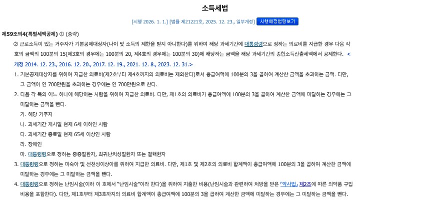 국가법령정보센터 소득세법 제59조의4 제2항 화면. 근로소득이 있는 거주자가 기본공제대상자(나이 및 소득의 제한을 받지 아니한다)를 위하여 지급한 의료비에 대해 100분의 15(제3호 20, 제4호 30)를 공제한다는 본문과, 제1호 총급여액 3% 초과 금액 연 700만원 한도, 제2호 본인·6세 이하·65세 이상·장애인·중증질환자 등, 제3호 미숙아·선천성이상아, 제4호 난임시술 각 호가 보인다