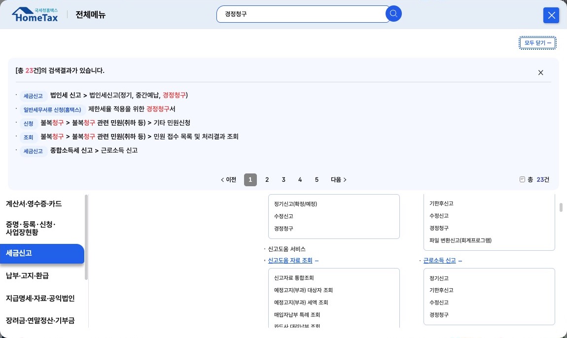 홈택스 전체메뉴에서 경정청구를 검색한 화면. 검색 결과에 세금신고 종합소득세 신고 근로소득 신고가 나오고, 아래 근로소득 신고 메뉴를 펼치면 정기신고, 기한후신고, 수정신고, 경정청구 네 항목이 보인다
