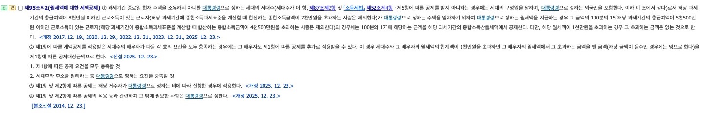 국가법령정보센터 조세특례제한법 제95조의2 월세액에 대한 세액공제 조문 화면. 제1항 공제 요건과 공제율, 제2항 배우자 추가 공제, 제3항 신청한 경우에 적용한다는 문장