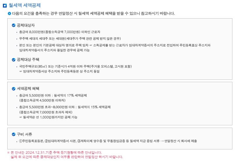 국세청 연말정산 맞춤형 안내의 월세액 세액공제 화면. 공제대상자, 공제대상 주택, 세액공제 혜택, 구비 서류 네 상자
