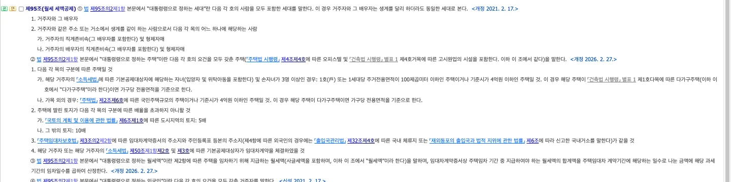 조세특례제한법 시행령 제95조 월세 세액공제 조문 화면, 세대 범위와 주택 요건, 계약서 주소와 등본 주소 일치, 기본공제대상자 계약, 월세액 일할 산정 규정