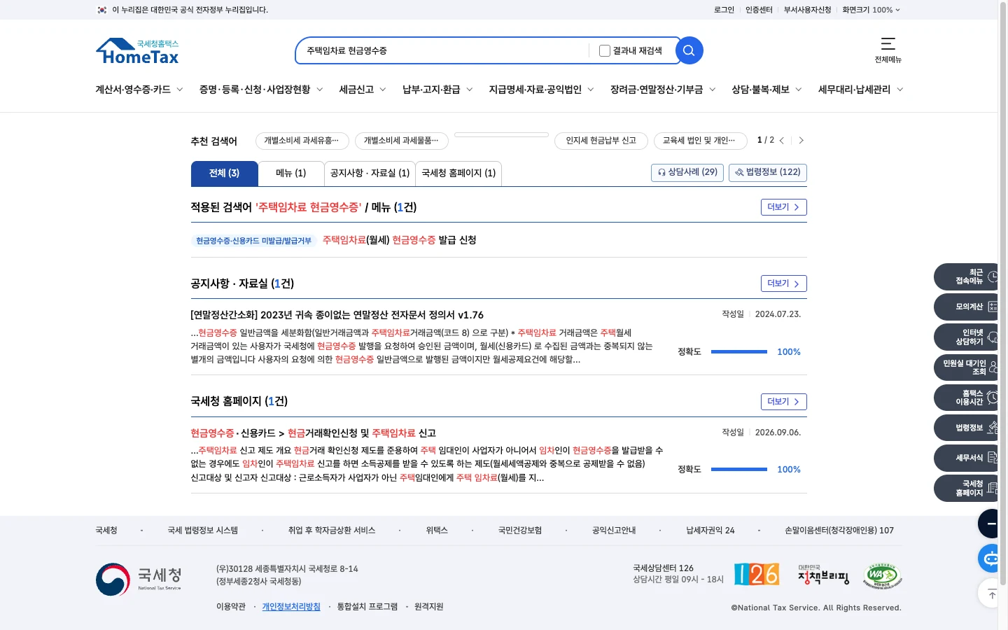 홈택스 통합검색에서 주택임차료 현금영수증을 검색한 결과, 현금영수증·신용카드 미발급/발급거부 아래 주택 임차료(월세) 현금영수증 발급 신청 메뉴가 표시된 화면
