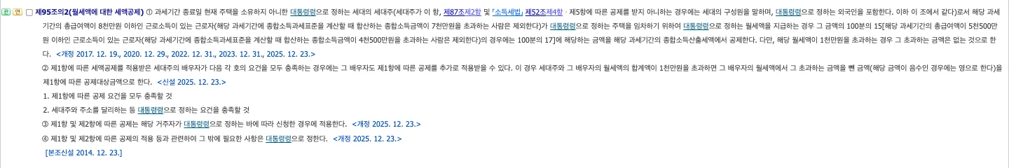 국가법령정보센터 조세특례제한법 제95조의2 월세액에 대한 세액공제 조문 화면, 총급여 8천만 원 이하와 15%·17% 공제율, 1천만 원 한도 규정