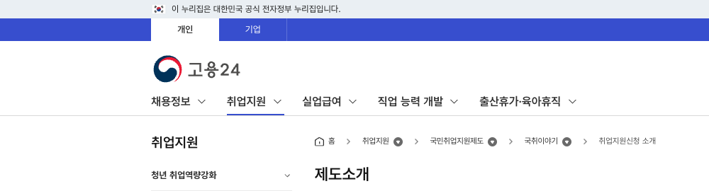 고용24 국민취업지원제도 취업지원 신청 절차 5단계 안내