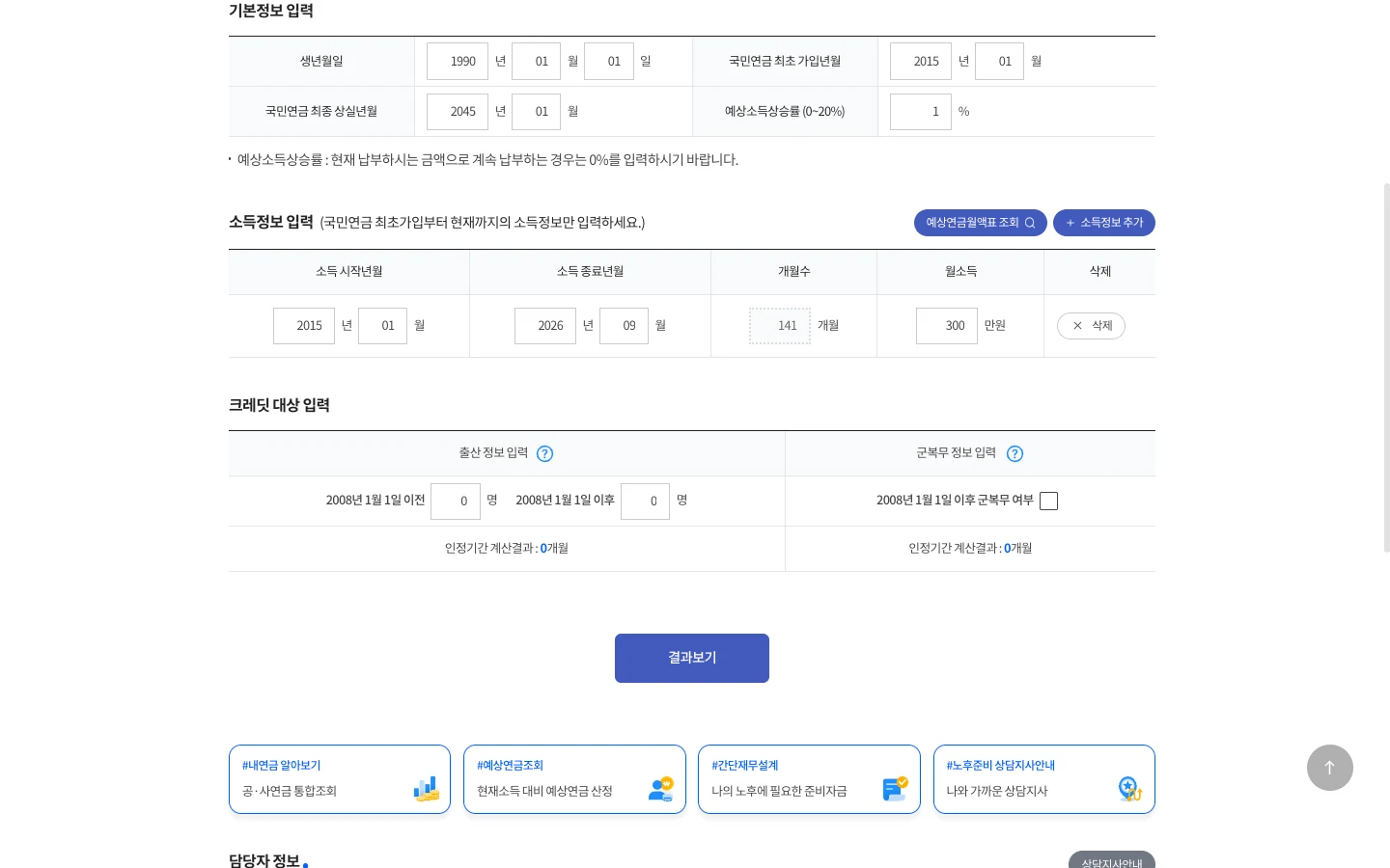 예상연금 모의계산 입력 화면. 생년월일 1990-01-01, 최초 가입 2015-01, 최종 상실 2045-01, 소득상승률 1%, 소득 2015-01부터 2026-09까지 141개월 월 300만 원