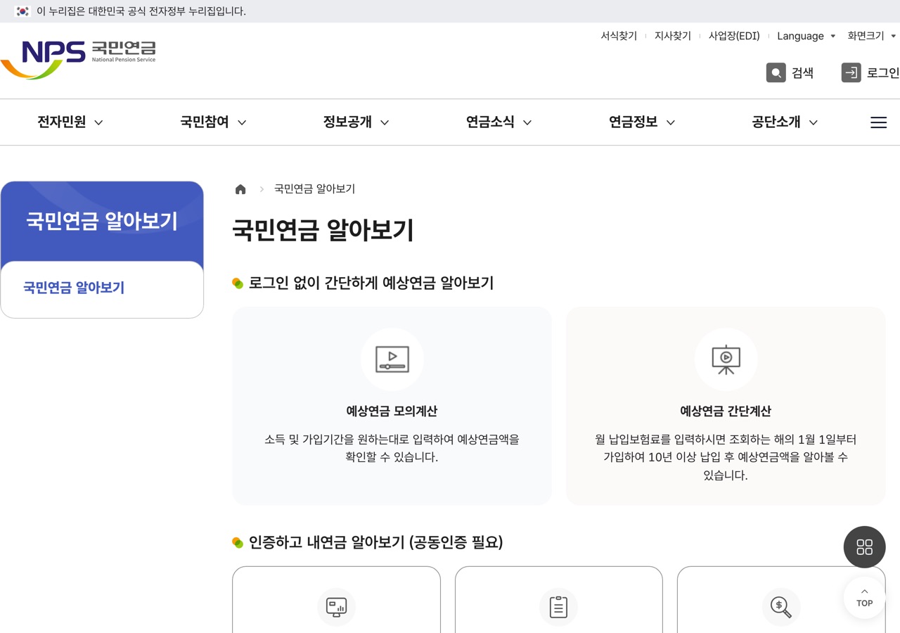 국민연금공단 국민연금 알아보기 페이지에서 로그인 없는 계산 방식과 인증이 필요한 조회 방식이 나뉜 화면