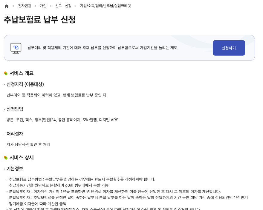 국민연금공단 전자민원 추납보험료 납부 신청 상세 화면의 신청자격, 신청방법, 처리절차 항목