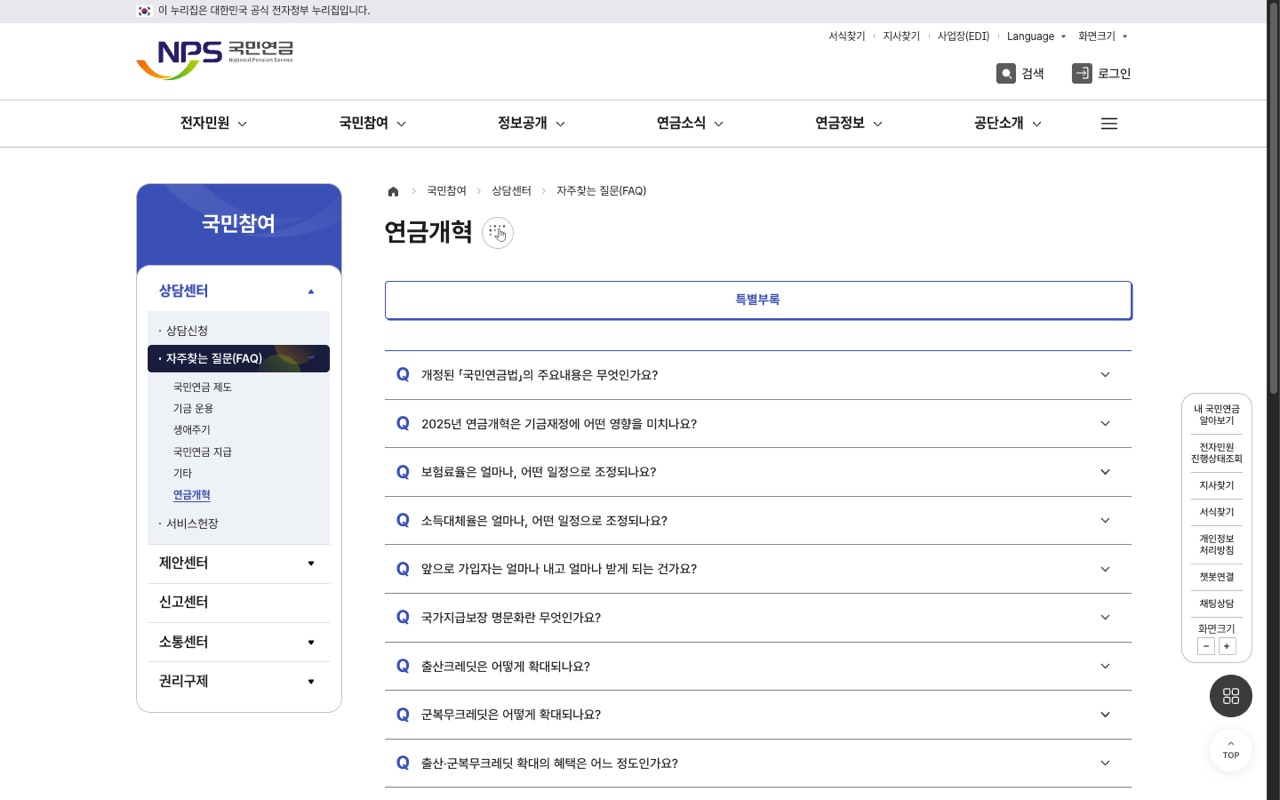 국민연금공단 공식 FAQ 연금개혁 페이지, 보험료율·소득대체율 조정과 크레딧 확대 관련 질문 목록
