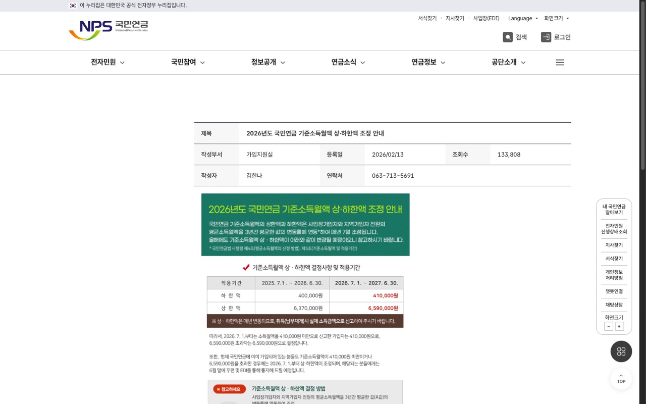 국민연금공단 2026년도 기준소득월액 상·하한액 조정 안내 공지, 2026.7.1부터 하한액 410,000원 상한액 6,590,000원으로 변경된다는 표