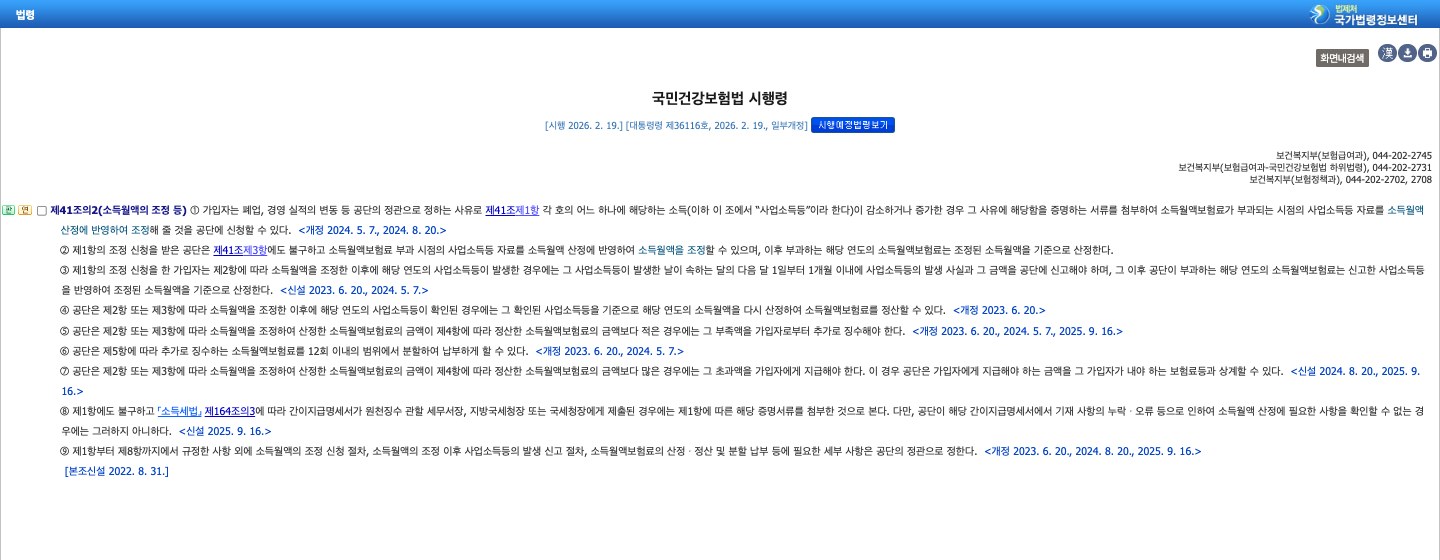 국가법령정보센터 국민건강보험법 시행령 제41조의2(소득월액의 조정 등) 화면. 조정 신청, 조정 후 소득 발생 신고, 정산, 12회 분할납부, 초과액 지급, 간이지급명세서 제출 시 증명서류 간주 조항이 보인다