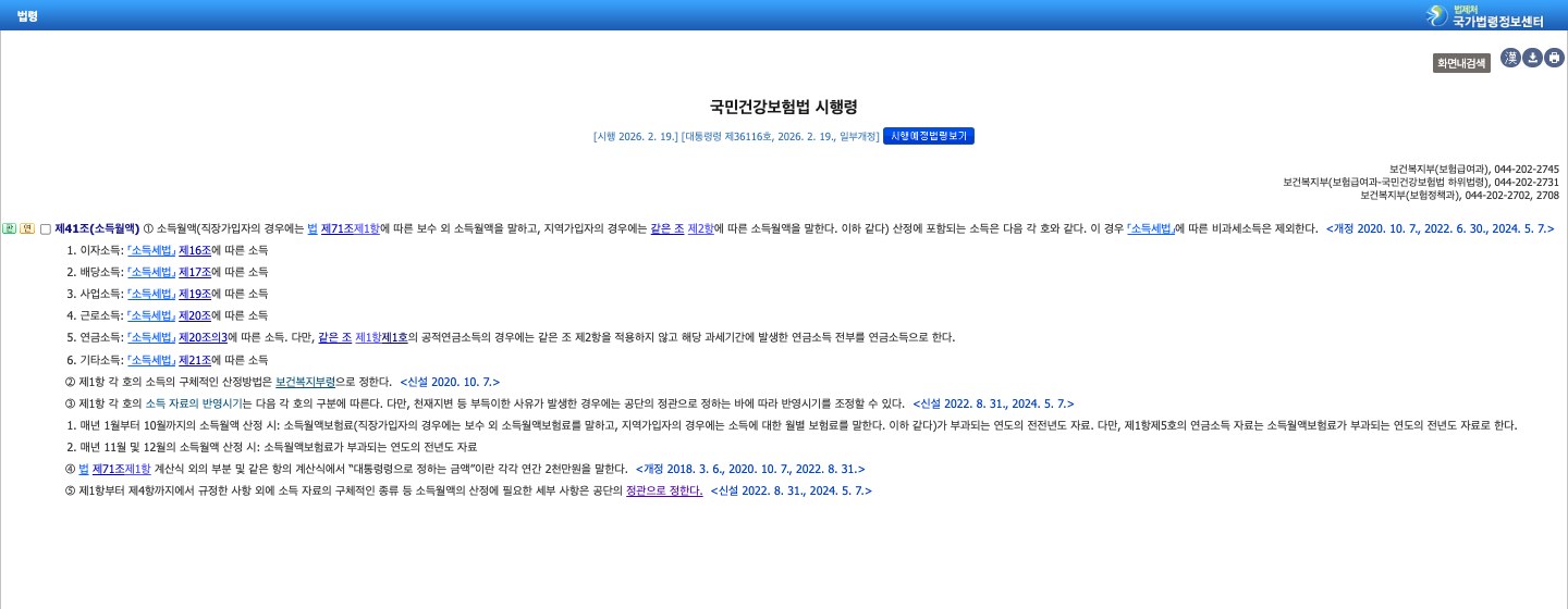 국가법령정보센터 국민건강보험법 시행령 제41조 화면. 제3항에 1월부터 10월까지는 전전년도 자료, 11월과 12월은 전년도 자료를 반영한다고 적혀 있다