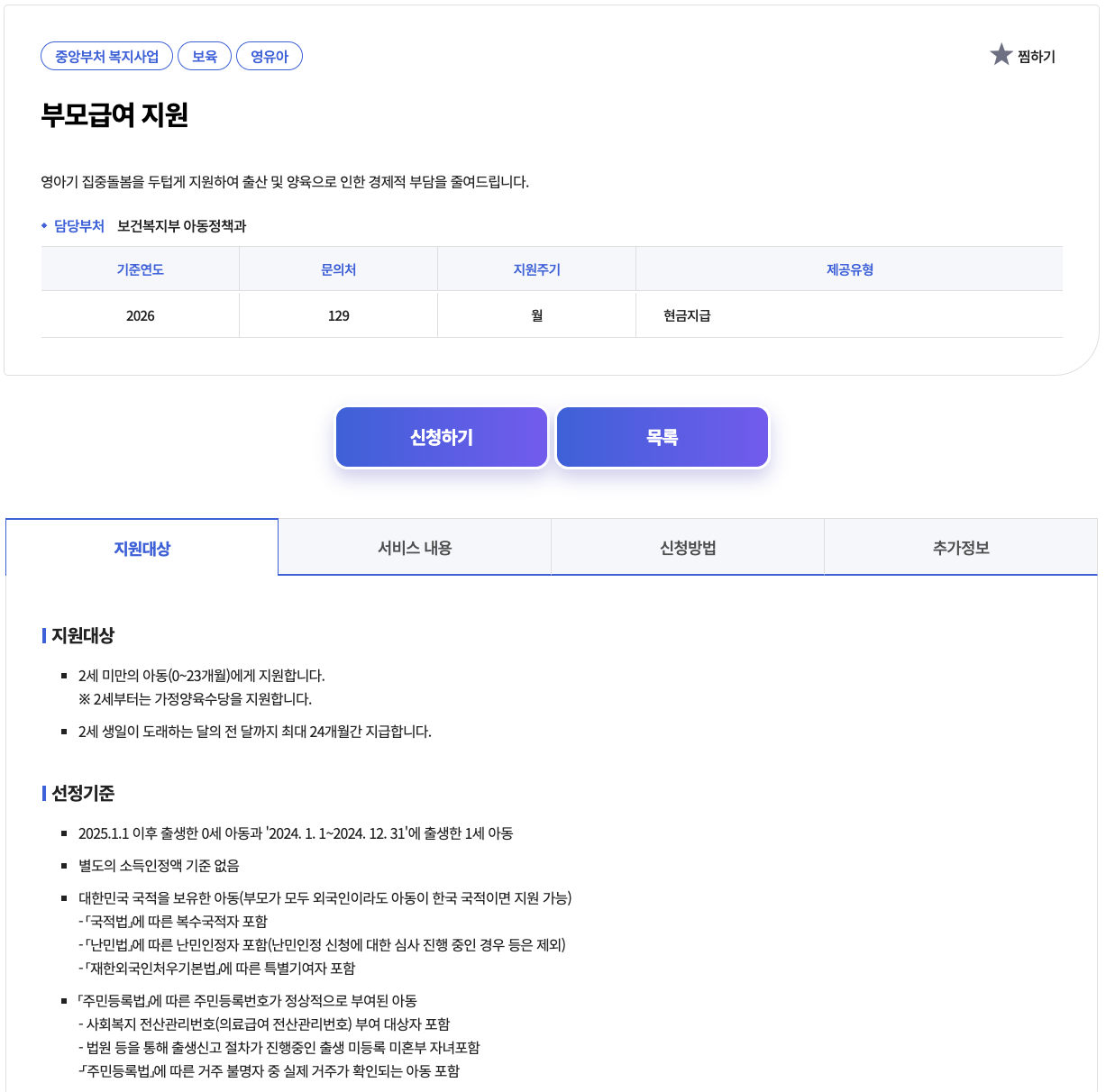 복지로 부모급여 지원 상세 페이지의 지원대상 안내