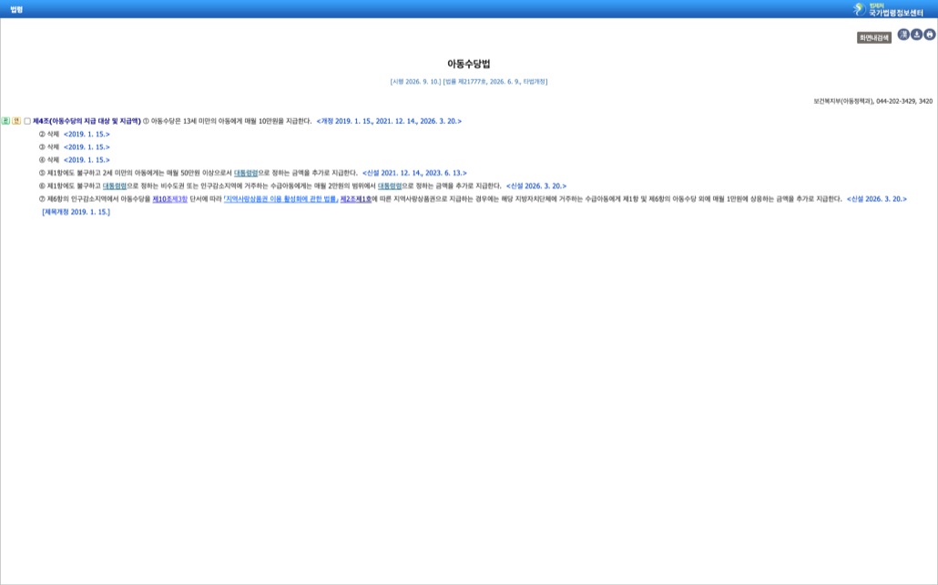 국가법령정보센터의 아동수당법 제4조 아동수당의 지급 대상 및 지급액 조문 화면. 제1항 13세 미만 아동에게 매월 10만원 지급, 제5항 2세 미만 아동에게 매월 50만원 이상으로서 대통령령으로 정하는 금액을 추가 지급, 제6항 비수도권 또는 인구감소지역 거주 수급아동에게 매월 2만원 범위 추가 지급 조항이 보인다