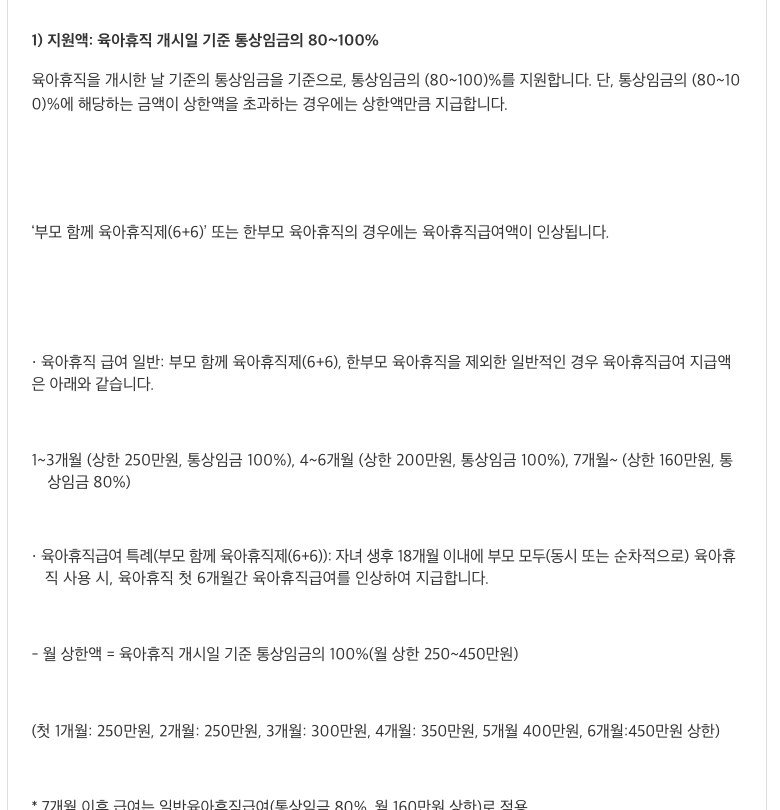 고용24 육아휴직급여 안내의 구간별 상한과 6+6 특례 설명