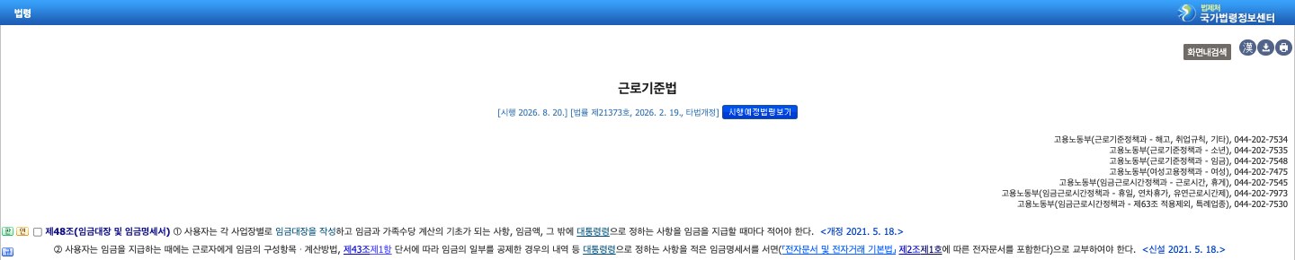 국가법령정보센터 근로기준법 제48조(임금대장 및 임금명세서) 조문 화면. 제2항에 임금명세서 서면 교부 의무가 2021년 5월 18일 신설로 표시돼 있다