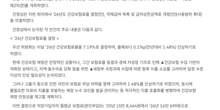 보건복지부 보도자료 '2026년 건강보험료율 7.19%로 결정' 본문. 올해보다 0.1%p(전년대비 1.48%) 인상한다는 내용