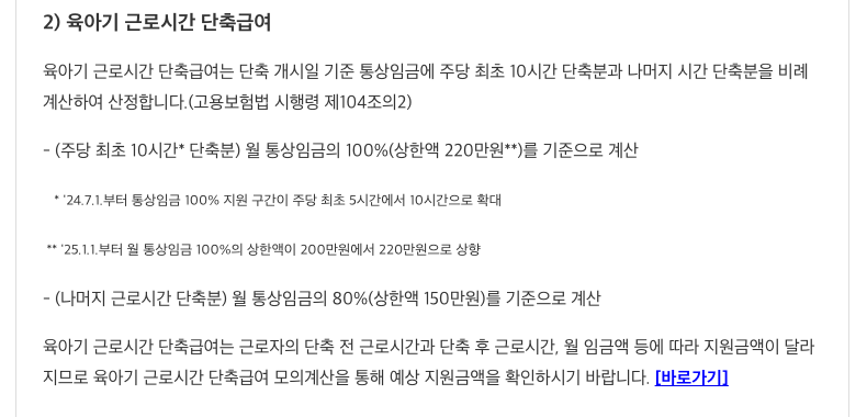 고용24 육아기 근로시간 단축급여 계산 방식 안내