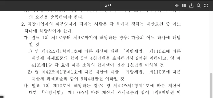 국민건강보험법 시행규칙 별표 1의2 재산요건. 재산세 과세표준 합이 5억 4천만 원 초과 9억 원 이하이면서 소득 연 1천만 원 이하, 또는 5억 4천만 원 이하, 형제자매는 1억 8천만 원 이하