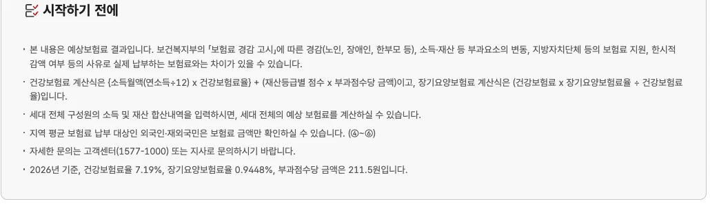 국민건강보험공단 지역보험료 모의계산 시작하기 전에 안내. 건강보험료 계산식과 2026년 건강보험료율 7.19%, 장기요양보험료율 0.9448%, 부과점수당 금액 211.5원 표시
