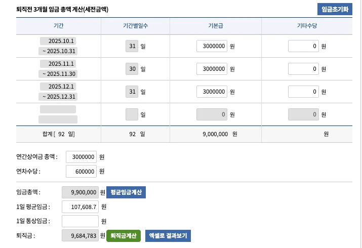 고용노동부 퇴직금 계산기에 연간상여금 300만 원과 연차수당 60만 원을 추가한 결과. 임금총액 9,900,000원, 1일 평균임금 107,608.7원, 퇴직금 9,684,783원