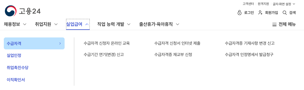 고용24 실업급여 메뉴, 수급자격 신청자 온라인 교육·수급자격 신청서 인터넷 제출·실업인정·이직확인서 항목