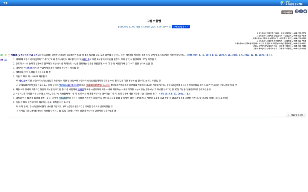 국가법령정보센터의 고용보험법 제40조 구직급여의 수급 요건 조문 화면. 시행 2026년 8월 20일 표기와 함께 기준기간 동안 피보험 단위기간 180일 이상, 근로의 의사와 능력이 있음에도 취업하지 못한 상태, 이직사유가 제58조 제한 사유에 해당하지 않을 것, 재취업 노력을 적극적으로 할 것이라는 네 가지 요건과 기준기간 18개월 원칙이 보인다