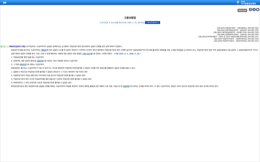 국가법령정보센터의 고용보험법 제44조 실업의 인정 조문 화면. 제1항 실업의 인정을 받은 날에 대하여 지급한다는 내용과, 제2항 실업신고를 한 날부터 1주부터 4주의 범위에서 지정한 실업인정일에 출석해 재취업을 위한 노력을 하였음을 신고하여야 하며 직전 실업인정일의 다음 날부터 그 실업인정일까지의 각각의 날에 대하여 실업을 인정한다는 내용이 보인다