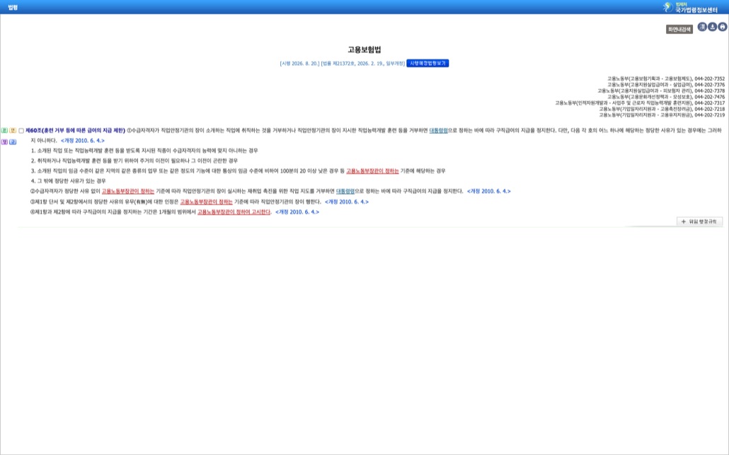 국가법령정보센터의 고용보험법 제60조 훈련 거부 등에 따른 급여의 지급 제한 조문 화면. 제1항 단서에 정당한 사유 네 가지가 열거돼 있고 제3호에 소개된 직업의 임금 수준이 같은 지역의 같은 종류의 업무 또는 같은 정도의 기능에 대한 통상의 임금 수준에 비하여 100분의 20 이상 낮은 경우가 보인다